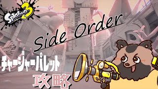 【SideOrder】チャーパレット攻略だ！！！【スプラ3】