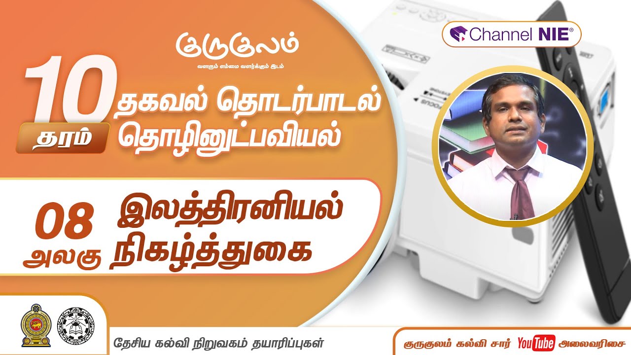 இலத்திரனியல் நிகழ்த்துகை | அலகு 08 | தரம் 10 | ICT | தகவல் தொடர்பாடல் தொழினுட்பவியல | P 25