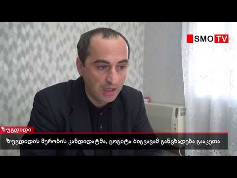 ზუგდიდის მერობის კანდიდატმა პატრიოტთა ალიანსიდან, გოგიტა ბიგვავამ განცხადება გააკეთა