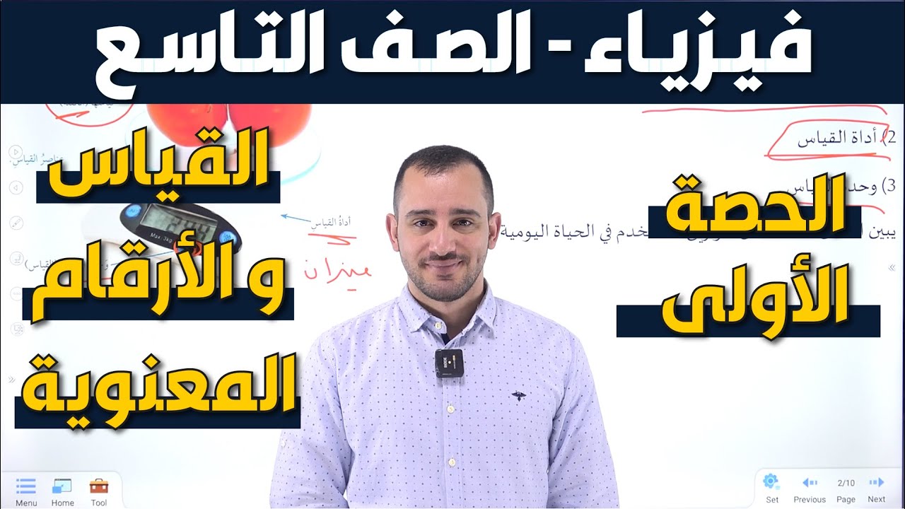 شرح فيزياء الصف التاسع - الدرس الثاني القياس و الأرقام المعنوية - الحصة الأولى
