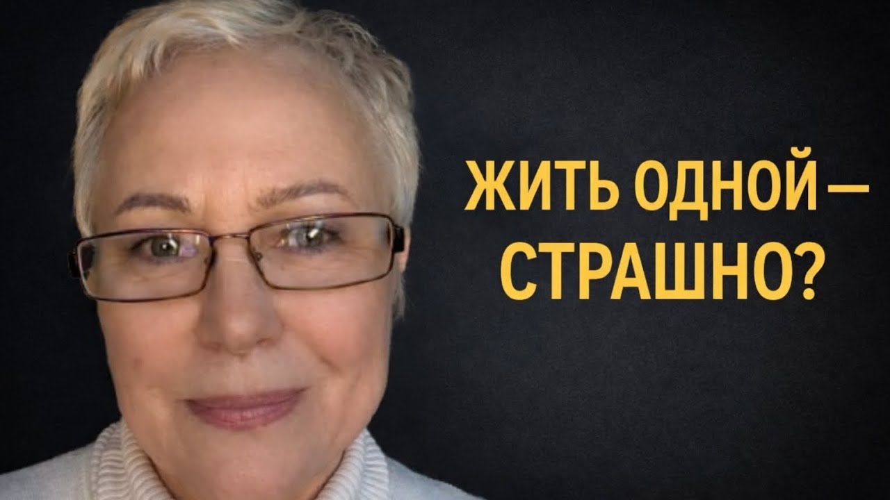 Одиночество после 50 | Loneliness After 50