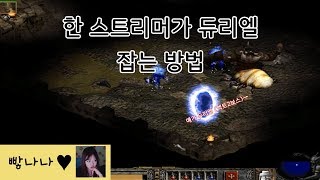 바나나 한 스트리머가 듀리엘 잡는 방법 디아블로2 엑트 보스