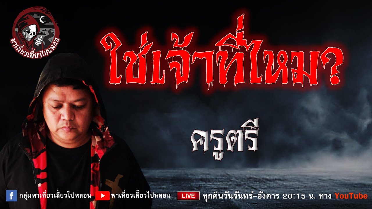 เรื่อง ใช่เจ้าที่ไหม? - ครูตรี