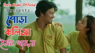 পোড়া কলিজা 💔 Emon Khan | Pora Koliza | Bangla New Sad Music 2024