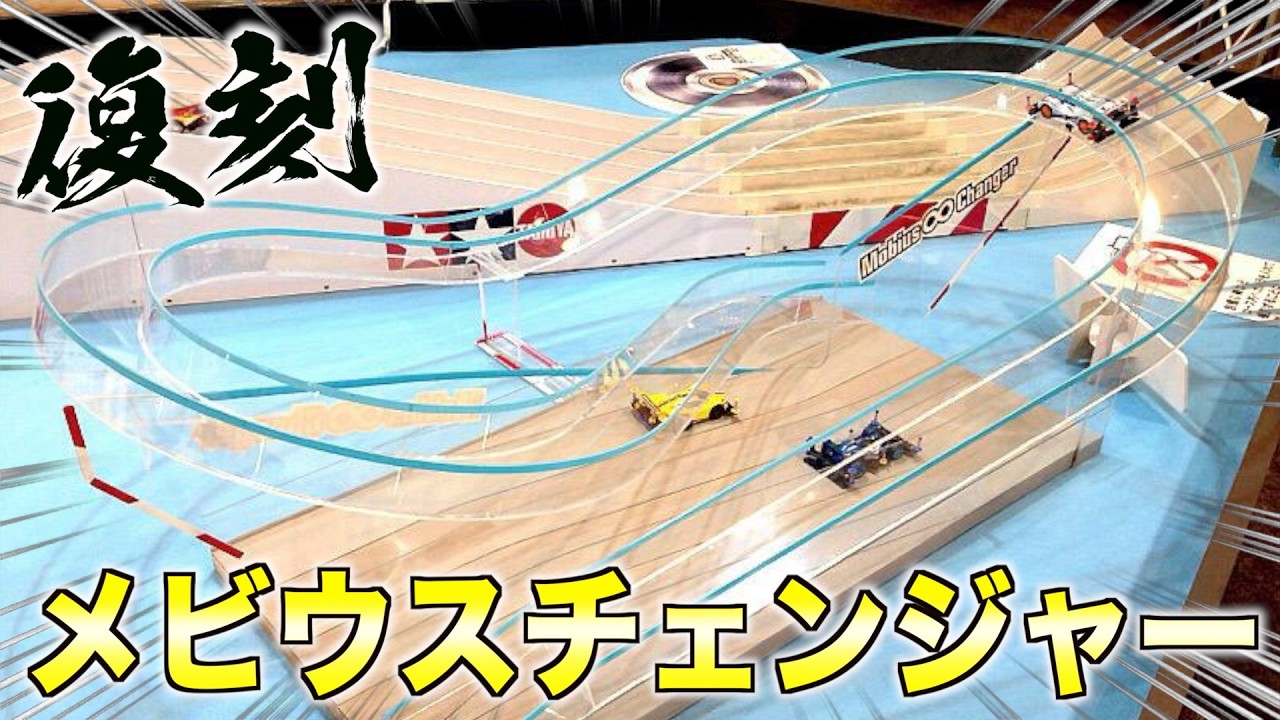 Mini 4WD] The nostalgic lane changer! Is the real official course