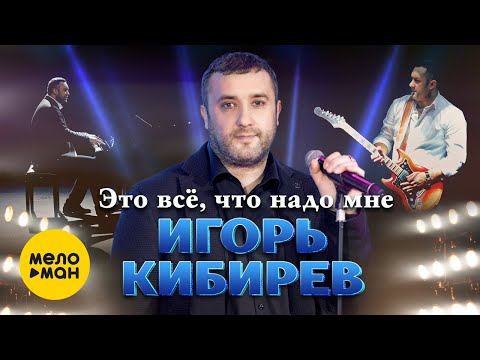 Игорь Кибирев  - Это всё, что надо мне (Official  Video 2021)