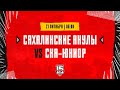 21.10.2023. «Сахалинские Акулы» – «СКА-Юниор» | (OLIMPBET МХЛ 23/24) – Прямая трансляция