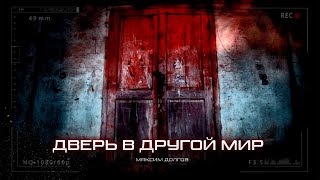 видео: ДВЕРЬ В ДРУГОЙ МИР. рассказ третий. ХОРРОР РАССЛЕДОВАНИЯ УЖАСЫ картинка: ДВЕРЬ В ДРУГОЙ МИР. рассказ третий. ХОРРОР РАССЛЕДОВАНИЯ УЖАСЫ