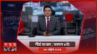 শীর্ষ সংবাদ | সকাল ৮টা | ২৩ এপ্রিল ২০২৪ | Somoy TV Headline 8am | Latest Bangladeshi News