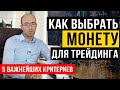 5 важнейших критериев: как выбрать монету для трейдинга.