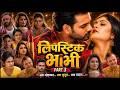लिपस्टिक भाभी 3 फुल वेबसीरीज | Lipstick Bhabhi Full Web Series Romantic Love Story Episode Video Hd