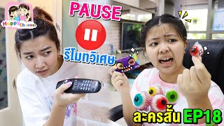 รีโมทวิเศษ บังคับให้หยุดได้ EP18 "หนังสั้น" พี่ฟิล์ม น้องฟิวส์ Happy Channel