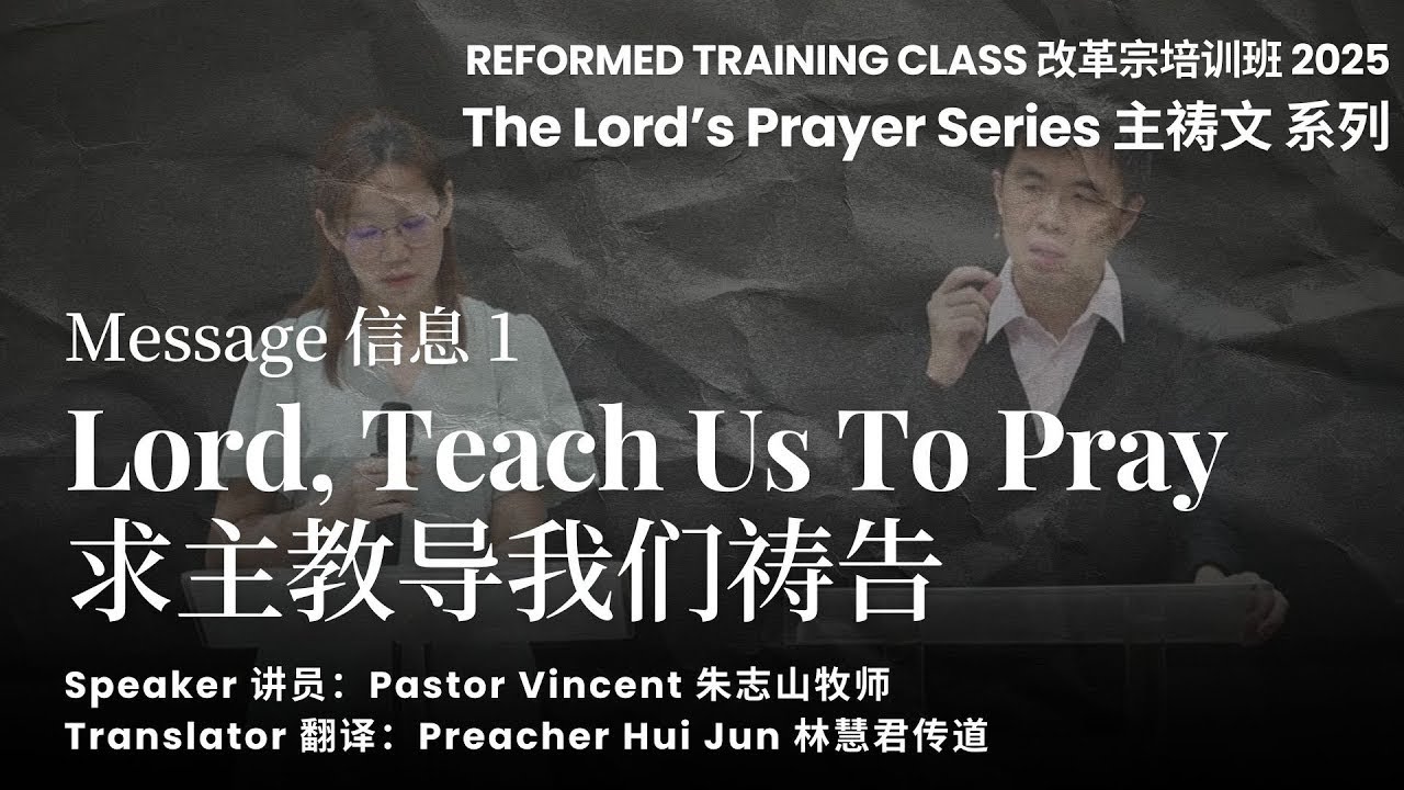 The Lord's Prayer Series 主祷文系列: Message 1- Lord, Teach Us To Pray (求主教导 ...