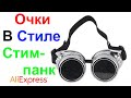 Очки В Стиле Стимпанк (для сварки) - Обзор AliExpress !!!