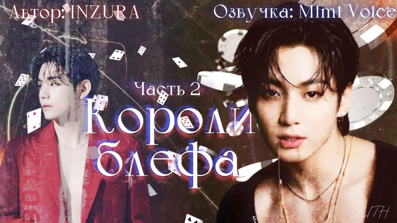 Короли блефа  / Inzura / Часть 2 / озвучка фанфика BTS / вигуки / юнмины / намджины