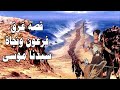 قصة غرق فرعون ونجاة موسي وكيف انشق البحر
