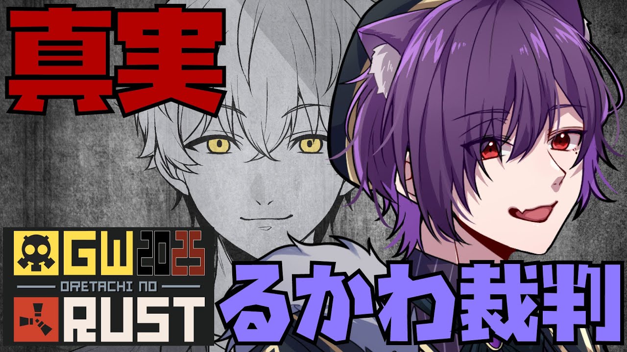 【俺達のGWRUST2025】るかわ裁判の真実【ツナカン視点】