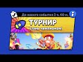 НОВЫЙ РЕЖИМ "ТУРНИР" БРАВЛ СТАРС | КОНЦЕПТ