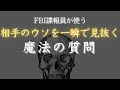 【グレーな心理学】相手の嘘を見抜く魔法の質問