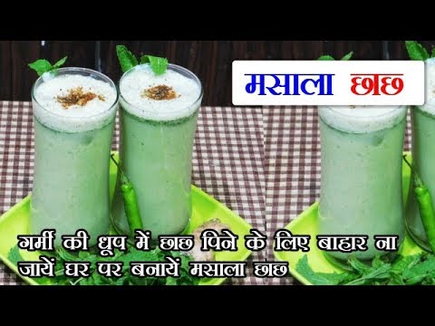 Masala Chaas Recipe-Masala Taak-Spiced Buttermilk-Indian Summer Drink recipe
