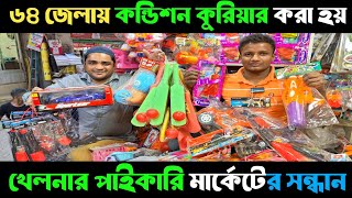 মাত্র ৫ টাকায় খেলনা পাইকারি💥লাখ টাকা আয়ের ব্যবসা | toys wholesale market ChowkBazar Dhaka