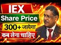 IEX stock क्या करें? IEX Share Price Latest News, Indian Energy exchange stock Price