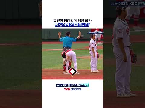 중요한 타이밍에 터진 장타 한승연의 2타점 적시타 #KBO퓨처스리그