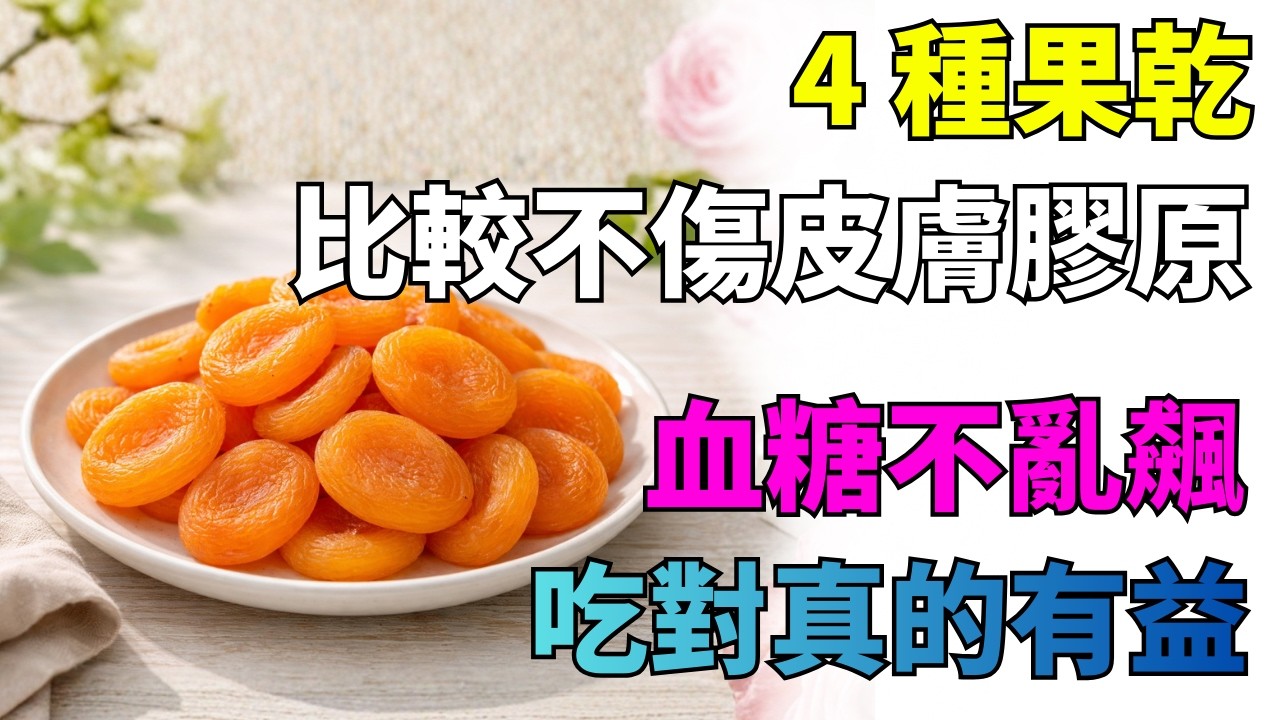 4 種果乾比較不傷皮膚膠原，血糖不亂飆，吃對真的有益