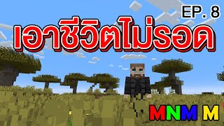 Minecraft เอาชีวิตไม่รอด EP.8 เกิดมายังไม่เคยเล่นจบ