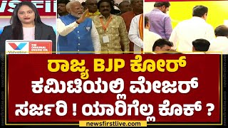 BJP : ಹಾಲಿ 13 ಸದಸ್ಯರ ಸಮಿತಿ ಪುನಾರಚನೆ ಮಾಡಲು ನಿರ್ಧಾರ | Lok Sabha Election 2024 | @newsfirstkannada