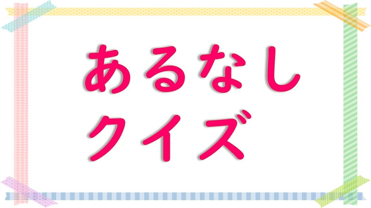 【脳トレ】難問！？あるなしクイズ×頭の体操
