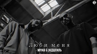 Miyagi & Эндшпиль - Люби Меня (Rakheemow Remix )