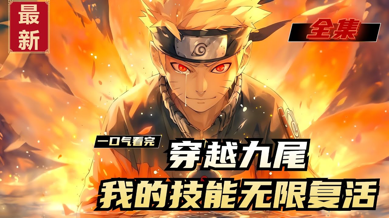 《穿越九尾，我的技能无限复活》全集，青灵化身九尾穿越到了鸣人体内。有不死系统在手，每挂一次就会双倍增强！ 别天神，月读？ 一中幻术就会原地咔嚓，满血复活！能让我葬灭的，都将让我更强大。