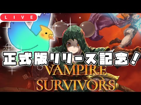 【Vampire Survivor】正式リリース記念配信！【丸鶏】