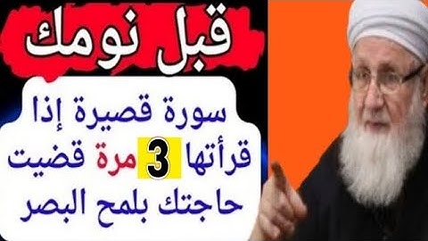 سورة قصيرة إذا قرأتها 3 مرات قبل نومك قضيت حاجتك مهما كانت بسرعة البرق بفضل الله ☝️