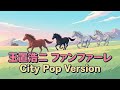 玉置浩二 ファンファーレ CityPop Version 