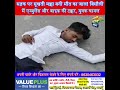 सड़क पर सूखती मक्का बनी मौत का जाल! बिसौली में एम्बुलेंस और बाइक की टक्कर, युवक घायल