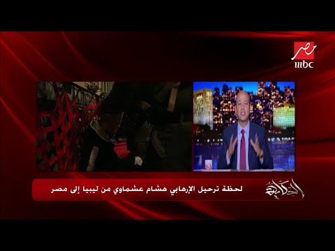 أحمد عطا باحث في شئون الإرهاب يعلق على أحدث اعترافات الإرهابي هشام عشماوي