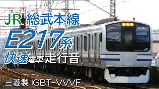 全区間走行音 三菱IGBT E217系 総武本線快速電車 東京→成田