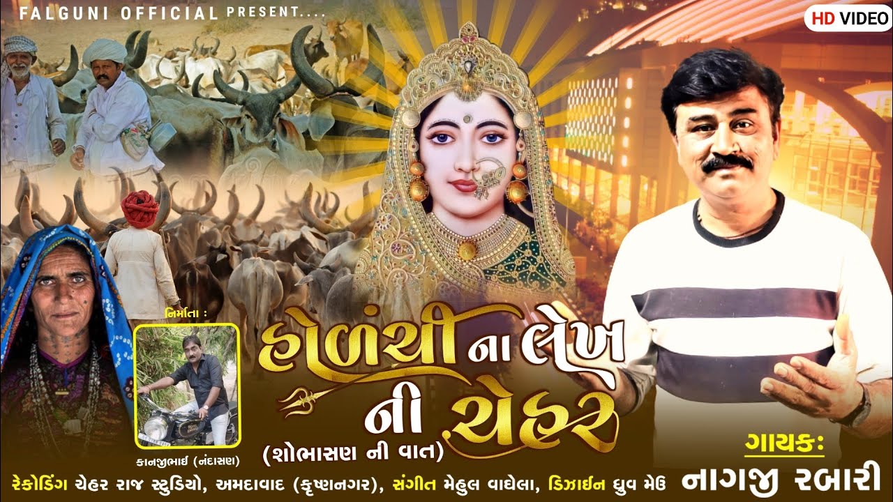 હોળચી ના લેખ ની ચેહર ||Holchi Na Lekh Ni Cehar ||  New Song 2025//Nagji Rabari #