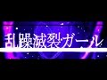 乱躁滅裂ガール れるりり feat VOCALOID Fukase&amp;鏡音レン / Disturb Manic Girl - rerulili feat VOCALOID Fukase&amp;LEN