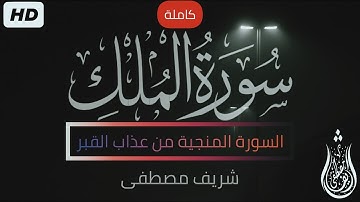 سورة الملككاملة❤️   تلاوه ساكنه كسكون الليل😴🎧   شريف مصطفى🌸