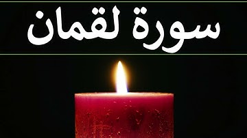 تلاوة سورة لقمان كاملة للقارئ احمد الشبلي | surah Luqman