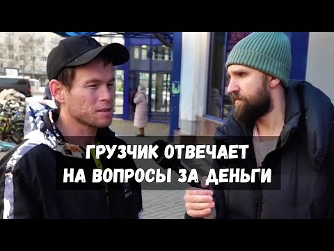 УМНЫЙ ГРУЗЧИК ОТВЕЧАЕТ НА ВОПРОСЫ И ПОЛУЧАЕТ ДЕНЬГИ ЗА ОТВЕТЫ / ВОПРОСЫ ЗА БАБОСЫ