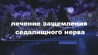 картинка: Лечение защемления седалищного нерва в домашних условиях.