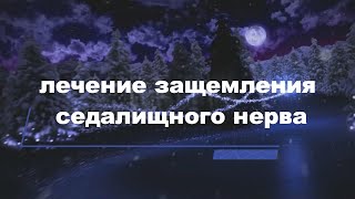 Лечение защемления седалищного нерва в домашних условиях.