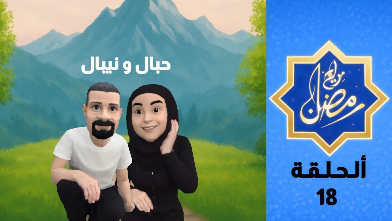 برامج رمضان | حبال ونيبال - الحلقة 18 | Hibal & Nibal - Episode 18