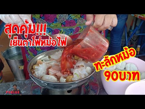 ลูกชิ้นลวกจิ้มซีฟูดแซ่บ คุ้มสุดๆ เย็นตาโฟหม้อไฟ90บาท ทะลักหม้อ#ดี-เดียร์ เย็นตาโฟ ลูกชิ้นเยาวราช