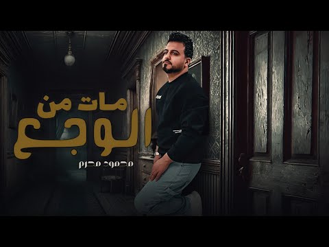 اغاني حزينه جدا جدا لدرجة البكاء اغنية مات من الوجع محمود محرم اقوي اغنيه حزينه 2025