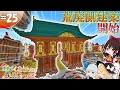 【ゆっくり実況】【マイクラ】サバンナ拠点編#25 ~荒廃側編開始~【全バイオームに拠点をつくる】